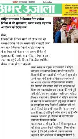 मोहित सांगवान ने किसान नेता राकेश टिकट से की मुलाकात धरनास्थल पहुंच कर आंदोलन को दिया बल मेरठ किसानों विभिन मांगे को चल