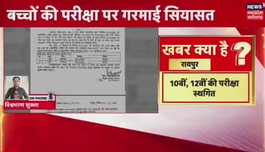 #रायपुर- बच्चों की परीक्षा पर गरमाई सियासत, कांग्रेस का बीजेपी पर बड़ा आरोप
'परीक्षा रद्द कर निकाली जा रही रैली'- कांग्रेस
#ChhattisgarhNews #छत्तीसगढ़ #chhattisgarh #CGNews