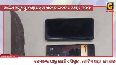 ଅବୈଧ ଅସ୍ତ୍ରଶସ୍ତ୍ର, ଖଣ୍ଡା ରଖିବା ଏବଂ ଦାଦାବଟି ମାଗିବା ଅଭିଯୋଗ ରେ ଦୁଇ ଯୁବକକୁ ବାନ୍ଧିଲା ପୋଲିସ ।
#arrest #townps #berhampurpolice...