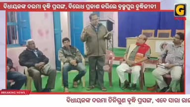 ବିଧାୟକଙ୍କ ଦରମା ତିନିଗୁଣ ବୃଦ୍ଧି ପ୍ରସଙ୍ଗ, ଏବେ ସାରା ରାଜ୍ୟରେ ଚର୍ଚ୍ଚା ରେ ରହିଥିବା ବେଳେ ଏହାକୁ ବିଭିନ୍ନ ମହଲରେ ବିରୋଧ କରିବା ଦେଖା ଦେଇ...
