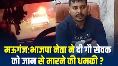 मऊगंज में गौ तस्करी मामला गरमाया, भाजपा नेता पर जान से मारने की धमकी का आरोप
#vindhyatimes #rewanews #satnanews #shahdo...