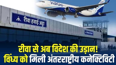 विंध्यवासियों के लिए बड़ी खुशखबरी, रीवा एयरपोर्ट से इंटरनेशनल ट्रैवल संभव
#vindhyatimes #rewanews #satnanews #shahdolne...