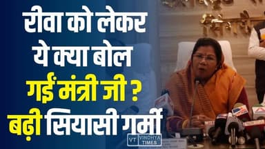 मंत्री जी की फिसली जुबान! रीवा को लेकर बयान ने बढ़ाई सियासी हलचल
#MinisterBlunder #RewaSolar #PoliticalHeat #ViralVide...