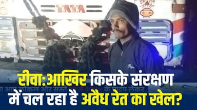 रीवा में अवैध रेत पर सवाल,किसके संरक्षण में फल-फूल रहा कारोबार?
#vindhyatimes #rewanews #satnanews #shahdolnews #sidhin...