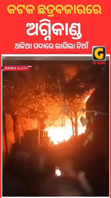 କଟକ ଛତ୍ରବଜାରର ଅଳିଆ ଗଦାରେ ଲାଗିଲା ନିଆଁ
#fire #cuttack #chatrabazar #gtvnewsodisha