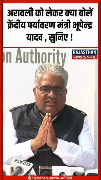 अरावली को लेकर क्या बोलें क्रेंदीय पर्यावरण मंत्री भूपेन्द्र यादव, सुनिए आप भी ,अरावली पुरी तरह सुरक्षित : यादव
#rajast...