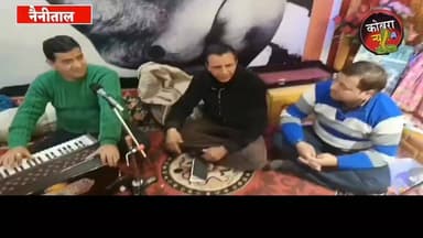 #नैनीताल :-#कुमाऊँ की बैठकी #होली संगीत, भक्ति और निर्वाण की परंपरा का जीवंत उत्सव
देवभूमि उत्तराखंड की सांस्कृतिक आत्म...