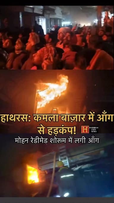 हाथरस: “कमला बाजार में हड़कंप!”
🔥 कपड़ों की दुकान बनी आग का गोला
.
.
.
.
.
.
.
.
[ Hathras | Hathras City News | UP News...