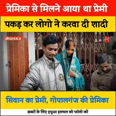 गोपालगंज - प्रेमिका से मिलने आया था प्रेमी, लोगो ने करवा दी शादी, गोपालगंज का प्रेमिका, सिवान का प्रेमी
#news #lovemar...