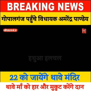📍अमरेंद्र पाण्डेय पहुँचे गोपालगंज, कल जायेंगे थावे, माँ को करेंगे हार और मुकुट दान
#amrendrapandey #pappupandey satishp...