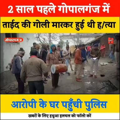 📍गोपालगंज में दो वर्ष पूर्व हुई ताईद हत्याकांड मामले के फरार आरोपी के घर गाजे-बाजे के साथ पहुँची पुलिस
#gopalganj #mur...