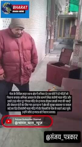 मेरठ कमिश्नर आवास के सामने मंदिरों में चोरी: चोरों ने संतोषी माता और गोपाल मंदिर के दानपात्र तोड़े, लाखों रुपए चोरी