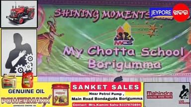 ବୋରିଗୁମ୍ମା-ମାଈ ଛୋଟା ଇଂରାଜୀ ମାଧ୍ୟମ ବିଦ୍ୟାଳୟ ର ବର୍ଷିକ ଉତ୍ସବ ପାଳିତ।ଛାତ୍ର ଛାତ୍ରୀ ଙ୍କ ଦ୍ଵାରା ସୁନ୍ଦର ନୃତ୍ୟ ପରିବେଷଣ ।