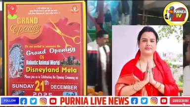 पूर्णिया के रंगभूमि मैदान में शुरू हुआ रोबॉटिक पार्क डिज्नीलैंड मेला, दर्शकों का मुख्य केंद्र
#mela #ranbhumimaidanpurn...