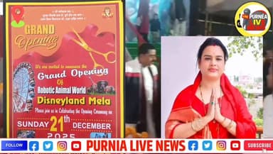 पूर्णिया के रंगभूमि मैदान में शुरू हुआ रोबॉटिक पार्क डिज्नीलैंड मेला, दर्शकों का मुख्य केंद्र
#mela #ranbhumimaidanpurn...