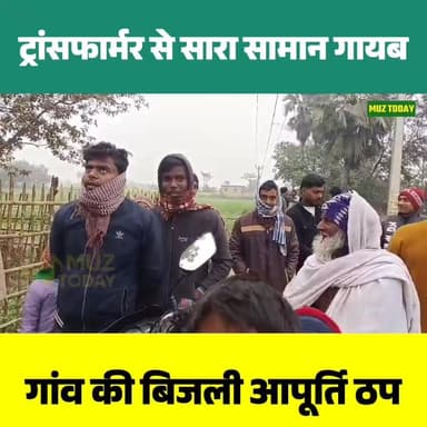 कथैया थाना क्षेत्र में ट्रांसफार्मर चोरी, दो गांवों की बिजली आपूर्ति ठप
.
.
.
.
.
#MuzaffarpurNews #Kathaiya #Transforme...