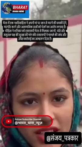 मेरठ में नवविवाहिता ने मां पर लगाए गंभीर आरोप: SSP से सुरक्षा मांगी, जांच और कार्रवाई का आश्वासन मिला