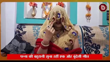 बिटिया होवे तो धन दइयो राम, गरीबी ऐसी दइयो ना, पन्ना की बहूरानी का एक और शानदार बुंदेली गीत