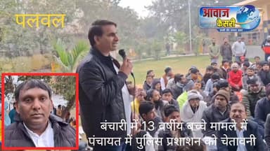 जितेन्द्र चंदेलिया ने पलवल स्थित महर्षि वाल्मीकि पार्क में आयोजित दलित समाज की पंचायत को संबोधित करते हुए बंचारी गांव मे...