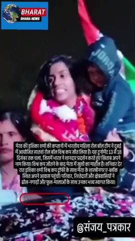 मेरठ की इशिका शर्मा ने रोल बॉल विश्व कप जीताः भारतीय टीम को दिलाया खिताब, मेरठ पहुंचने पर हुआ भव्य स्वागत