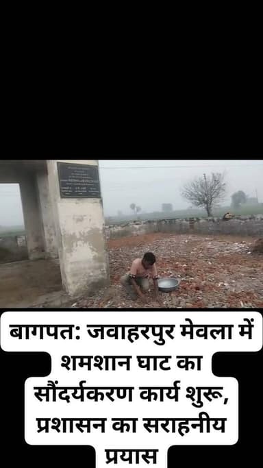 बागपत: जवाहरपुर मेवला में शमशान घाट का सौंदर्यकरण कार्य शुरू, प्रशासन का सराहनीय प्रयास"