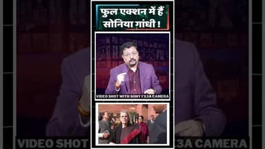फूल एक्शन में है सोनिया गांधी! #trending #viralvideo #pmmodi #rahulgandhi #soniagandhi