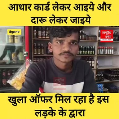 🚨 बिहार में शराबबंदी पर बड़ा सवाल! 🚨
#बिहार के #बेगूसराय से एक हैरान करने वाला वीडियो सोशल मीडिया पर वायरल हो रहा है, जि...