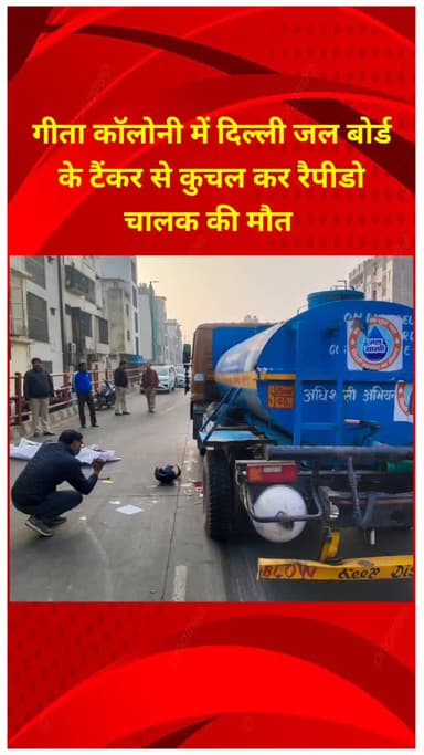 शाहदरा: गीता कॉलोनी में दिल्ली जल बोर्ड के टैंकर से कुचलकर रैपिडो चालक की मौत