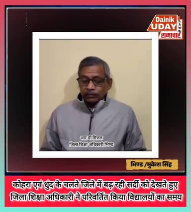 ठंड की वजह से स्कूलों के समय में किया गया परिवर्तन
जिले के सभी शासकीय एवं अशासकीय विद्यालय प्रातः 09 बजे से संचालित हों...