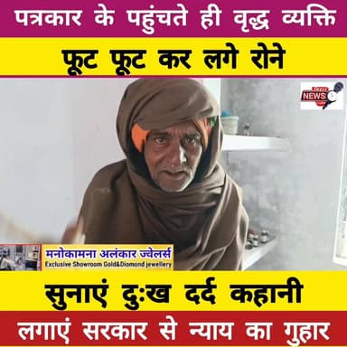 अपनी ही जमीन के लिए फूट फूट कर रो रहे, बीत गई जीवन पर न्याय नहीं मिला ...
#BreakingNews #viralvideochallenge #muzaffarp...