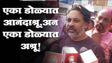 एका डोळ्यात आनंदाश्रू... अन एका डोळ्यात अश्रू...!आ. निलेश राणे यांनी व्यक्त केल्या भावना