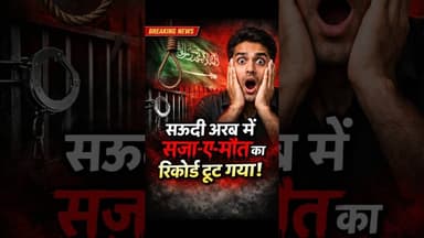 सऊदी अरब में सज़ा-ए-मौत कारिकॉर्ड टूट गया!😳 #shortvideo #news #breakingnews