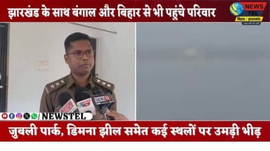 जमशेदपुर के पिकनिक स्थलों पर उमड़ी सैलानियों की भीड़, पुलिस रही अलर्ट
#Jamshedpur #PicnicSeason #DecemberVibes #JubileeP...