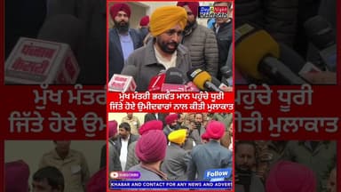 ਮੁੱਖ ਮੰਤਰੀ ਭਗਵੰਤ ਮਾਨ ਪਹੁੰਚੇ ਧੂਰੀਜਿੱਤੇ ਹੋਏ ਉਮੀਦਵਾਰਾਂ ਨਾਲ ਕੀਤੀ ਮੁਲਾਕਾਤ