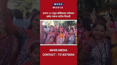 प्रभाग १३ मधून काँग्रेसच्या उमेदवार हर्षदा पंकज पाटील विजयी