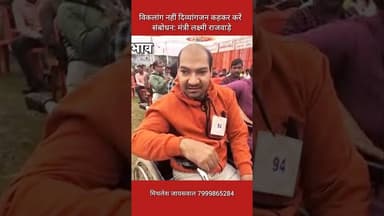 विकलांग नहीं दिव्यांगजन कहकर करें संबोधन: मंत्री लक्ष्मी राजवाड़े #news #song #latestnews