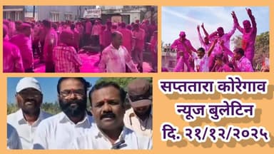 सप्ततारा कोरेगाव न्यूज बुलेटिन दि. २१/१२/२०२५