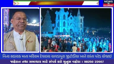 નિત્ય સહાયક માતા મરિયમ દેવાલય ચાવડાપુરા જીટોડીયા ખાતે શાંતા પરેડ યોજાઇ