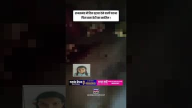 राजसमंद में दिल दहला देने वाली घटना :पिता बना बेटी का कातिल !