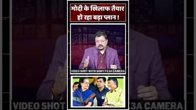 Modi के खिलाफ तैयार हो रहा बड़ा प्लान? #trending #viralvideo #rahulgandhi #pmmodi #amitshah
