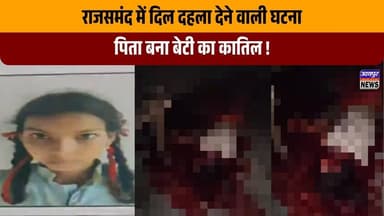 राजसमंद में दिल दहला देने वाली घटना: पिता बना बेटी का कातिल !