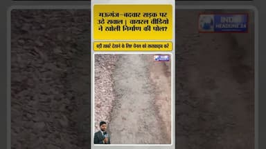 वायरल VIDEO: मऊगंज सड़क निर्माण पर सवाल! #shorts #shortvideo