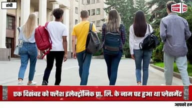 65 छात्रों का चयन किया, भुवनेश्वर बुलाकर रुपए ठगे:-आईटीआई तुपुदाना में एक दिसंबर को फ्लैश इलेक्ट्रॉन