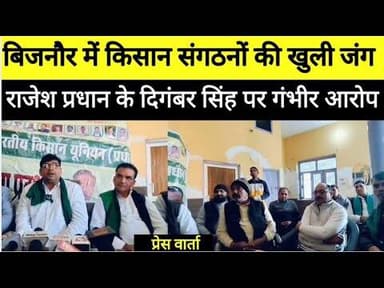 बिजनौर में भा०कि०यू०प्रधान के राष्ट्रीय अध्यक्ष व जिला अध्यक्ष ने की प्रेस वार्ता#bijnornewsupdate1