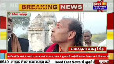 प्राचीन मंदिर बनने में अवरोध उत्पन्न करने पर ग्राम प्रधान ने मुख्यमंत्री आईजीआरएस के माध्यम सेशिकायत