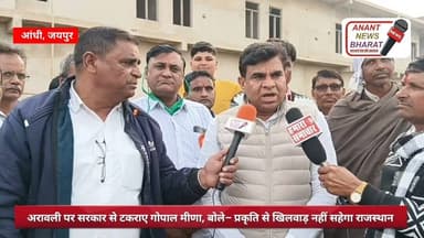 Anant News Bharat Breaking : अरावली पर सरकार के खिलाफ गोपाल मीणा का बड़ा हमला
