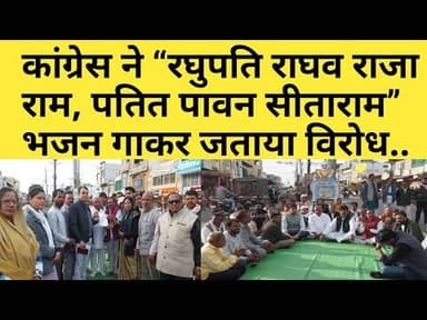 कांग्रेस ने “रघुपति राघव राजा राम, पतित पावन सीताराम” भजन गाकर जताया विरोध..#congress #manrega