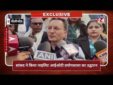 पीलीभीत:- केंद्रीय राज्यमंत्री जितिन प्रसाद ने किया नाइलिट आईओटी प्रयोगशाला का उद्घाटन#bjp