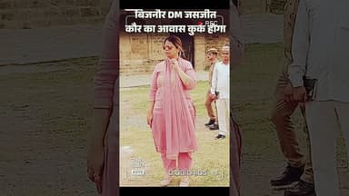 महिला DM जसजीत कौर का सरकारी आवास होगा#shorts