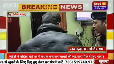 लूटेरों ने महिला को घर में बंधक बनाकर लाखों की लूट कर मौके से हुए फरार #goodfastnews #news